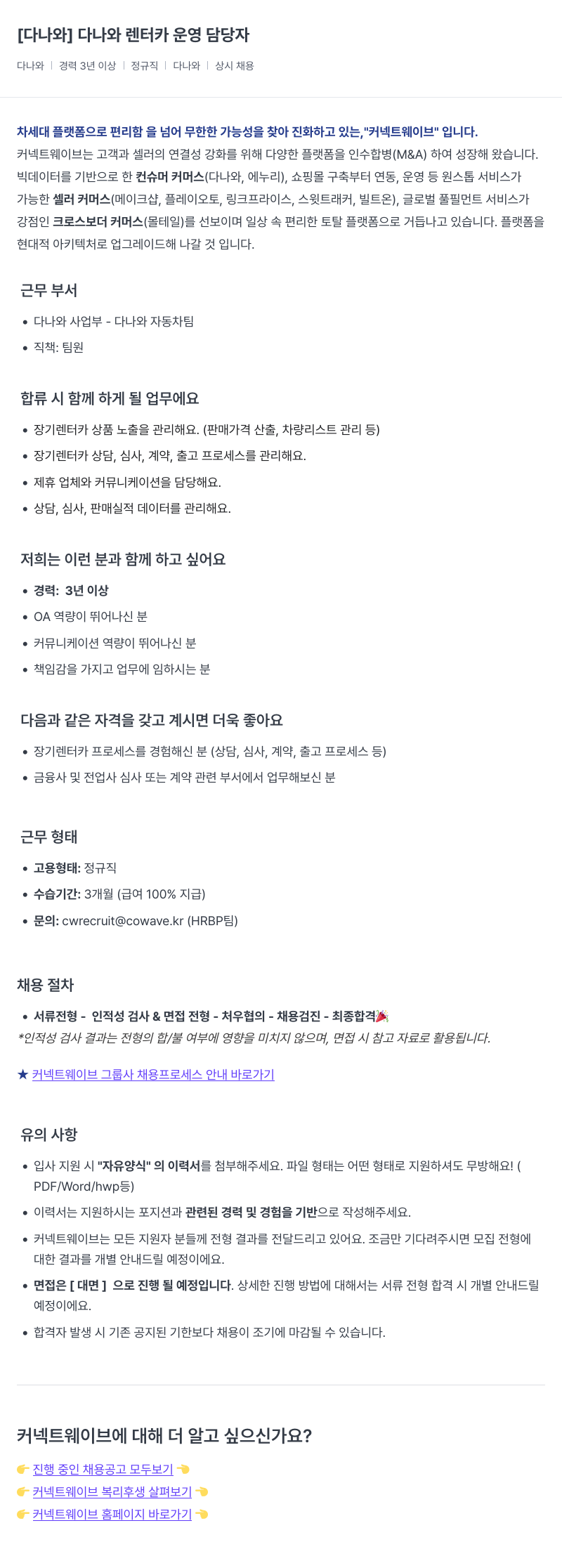 커넥트웨이브 다나와 렌터카 운영 담당자 채용공고