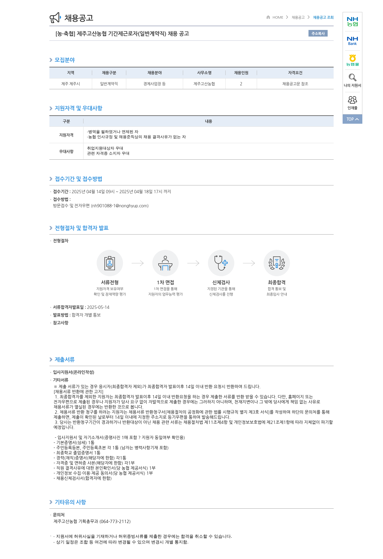 농업협동조합중앙회 제주 고산 농협 기간제 근로자 (일반 계약직) 채용 공고 채용공고