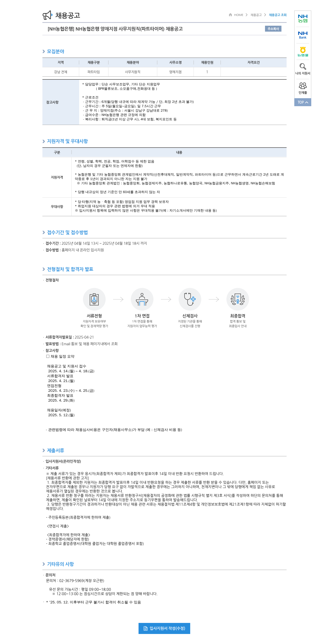 농협은행 [NH농협은행] NH농협은행 양재지점 사무지원직(파트타이머) 채용 공고 채용공고