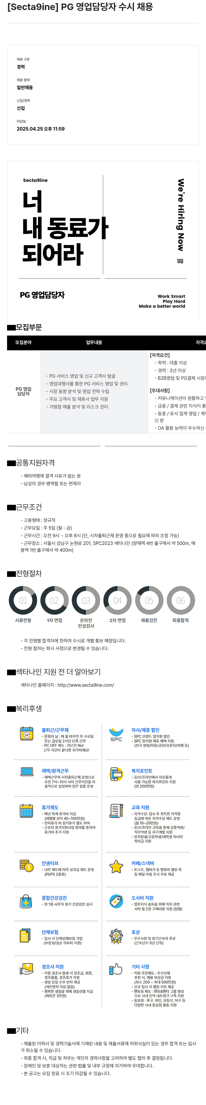 SPC섹타나인 PG 영업 담당자 수시 채용 채용공고