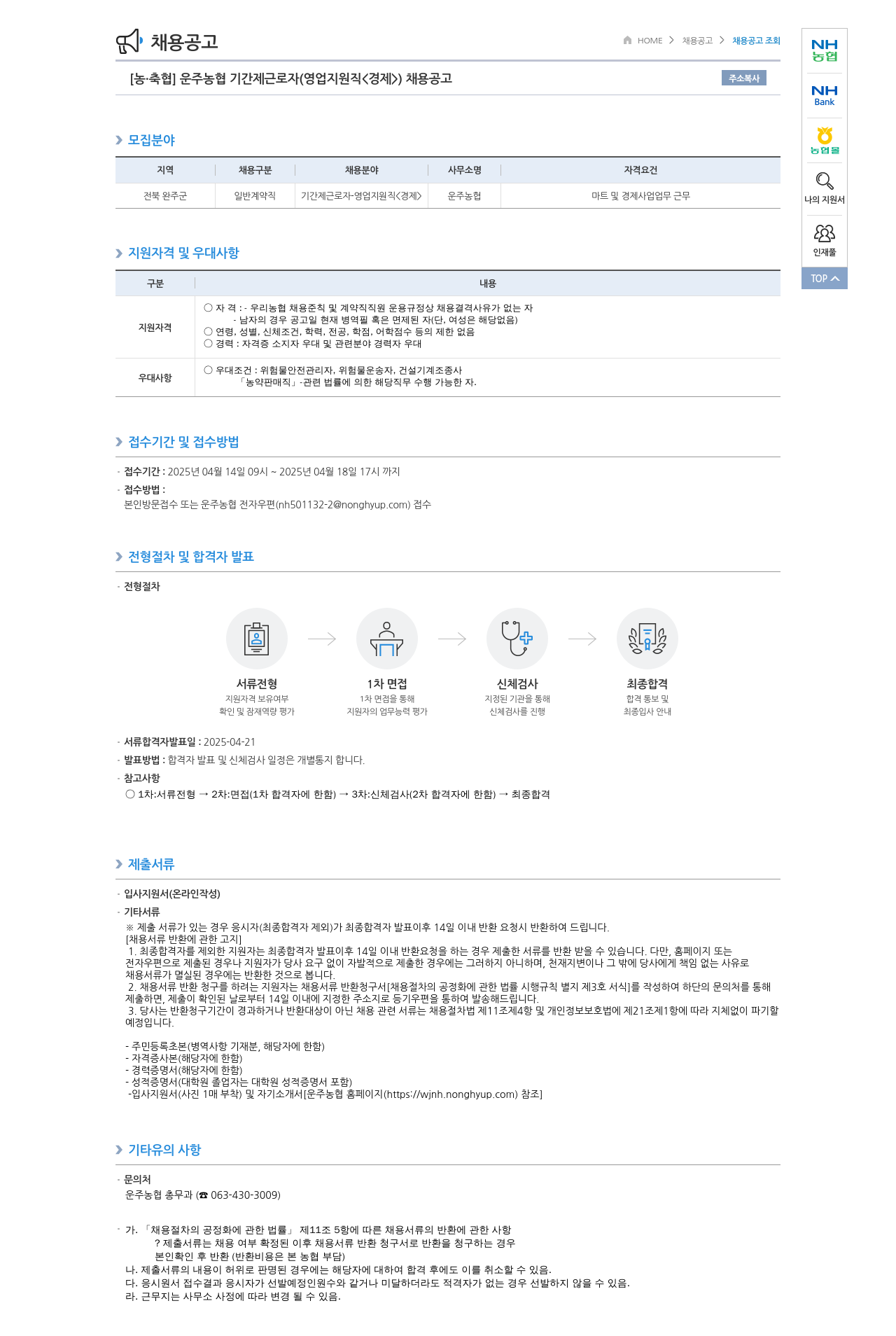 농업협동조합중앙회 운주 농협 기간제 근로자 (영업 지원직 <경제>) 채용 공고 채용공고