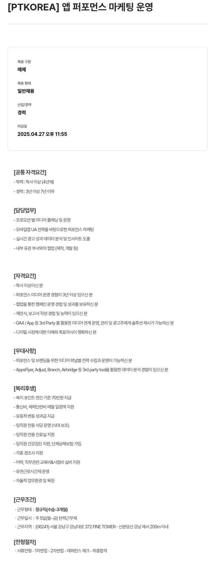 PTKOREA 앱 퍼포먼스 마케팅 운영 채용공고