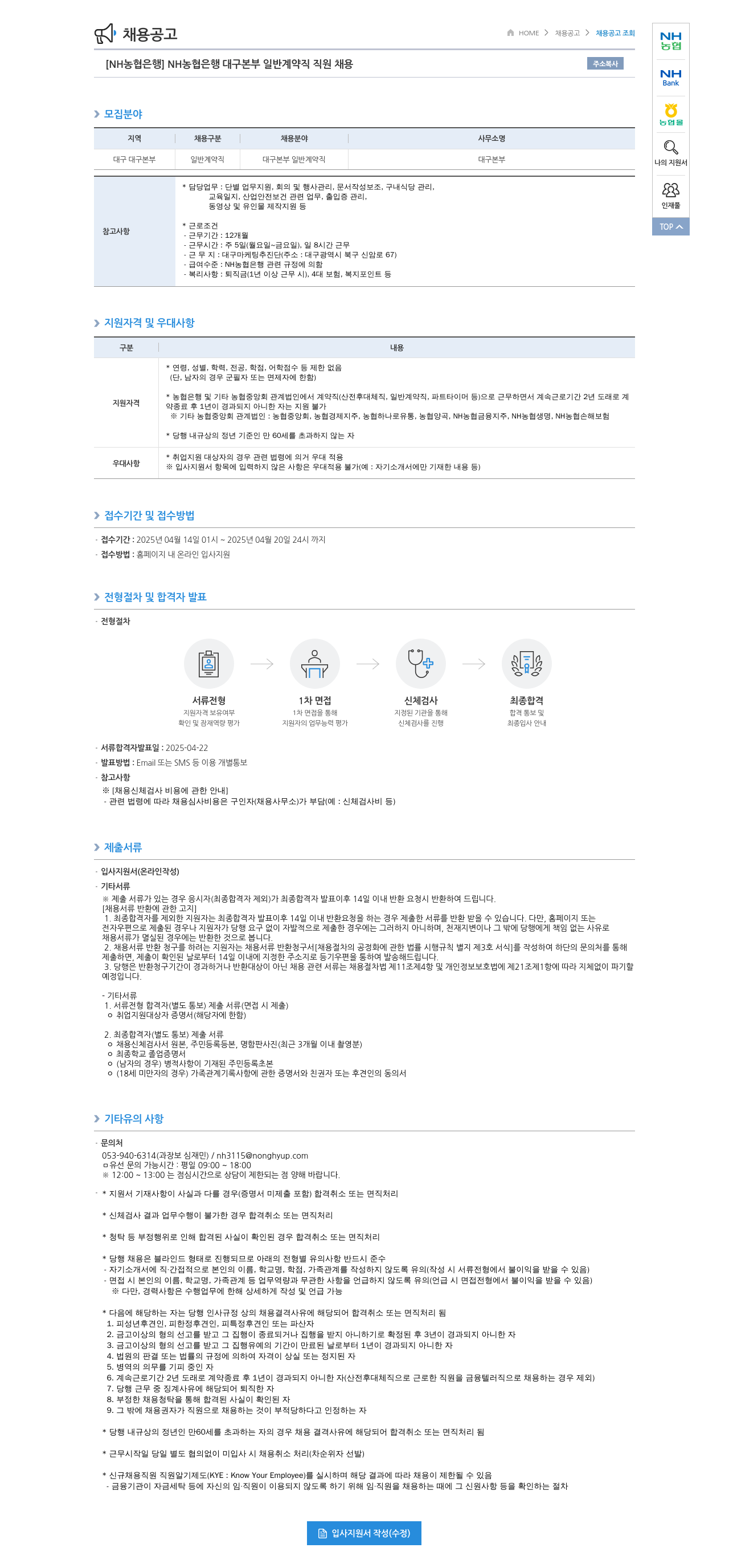 농협은행 [NH농협은행] NH농협은행 대구본부 일반 계약직 직원 채용 채용공고