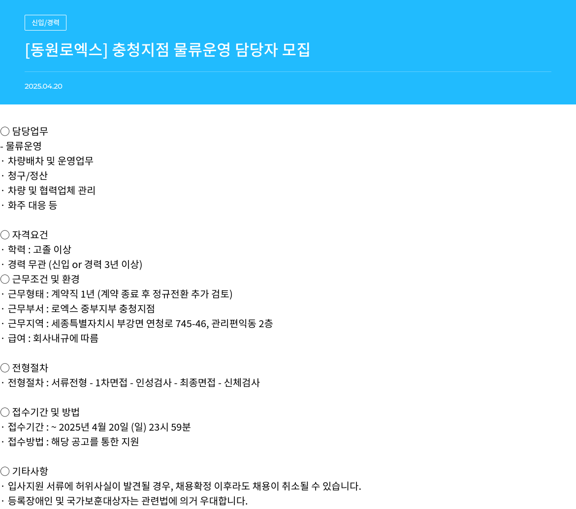 동원로엑스 [동원로엑스] 충청지점 물류 운영 담당자 모집 채용공고