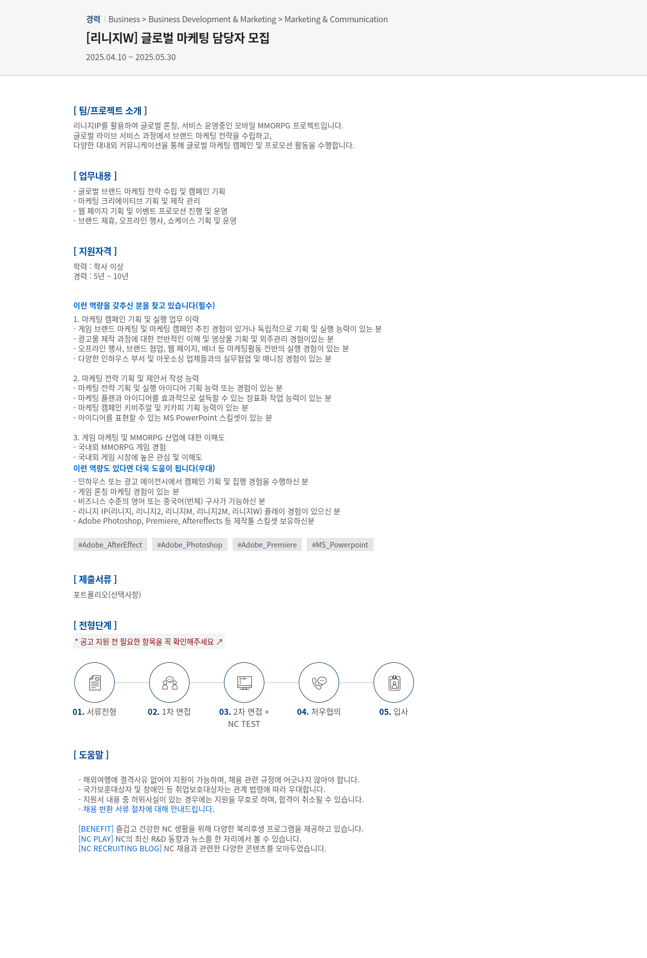 엔씨소프트 [리니지 W] 글로벌 마케팅 담당자 모집 채용공고