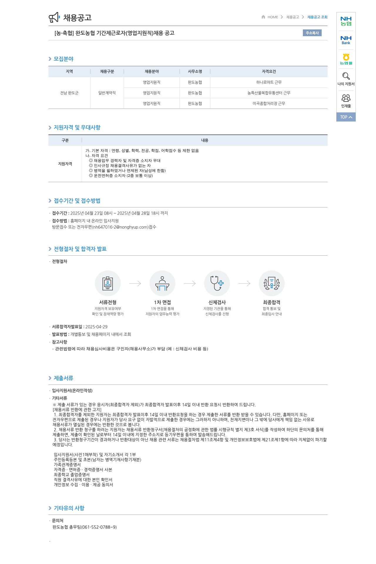 농업협동조합중앙회 완도 농협 기간제 근로자(영업 지원직) 채용 공고 채용공고