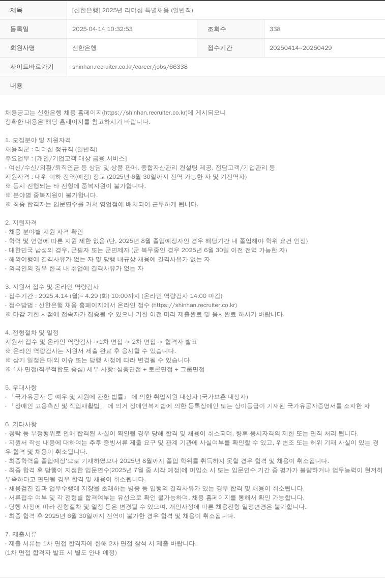 신한은행 2025년 리더십 특별 채용 (일반직) 채용공고