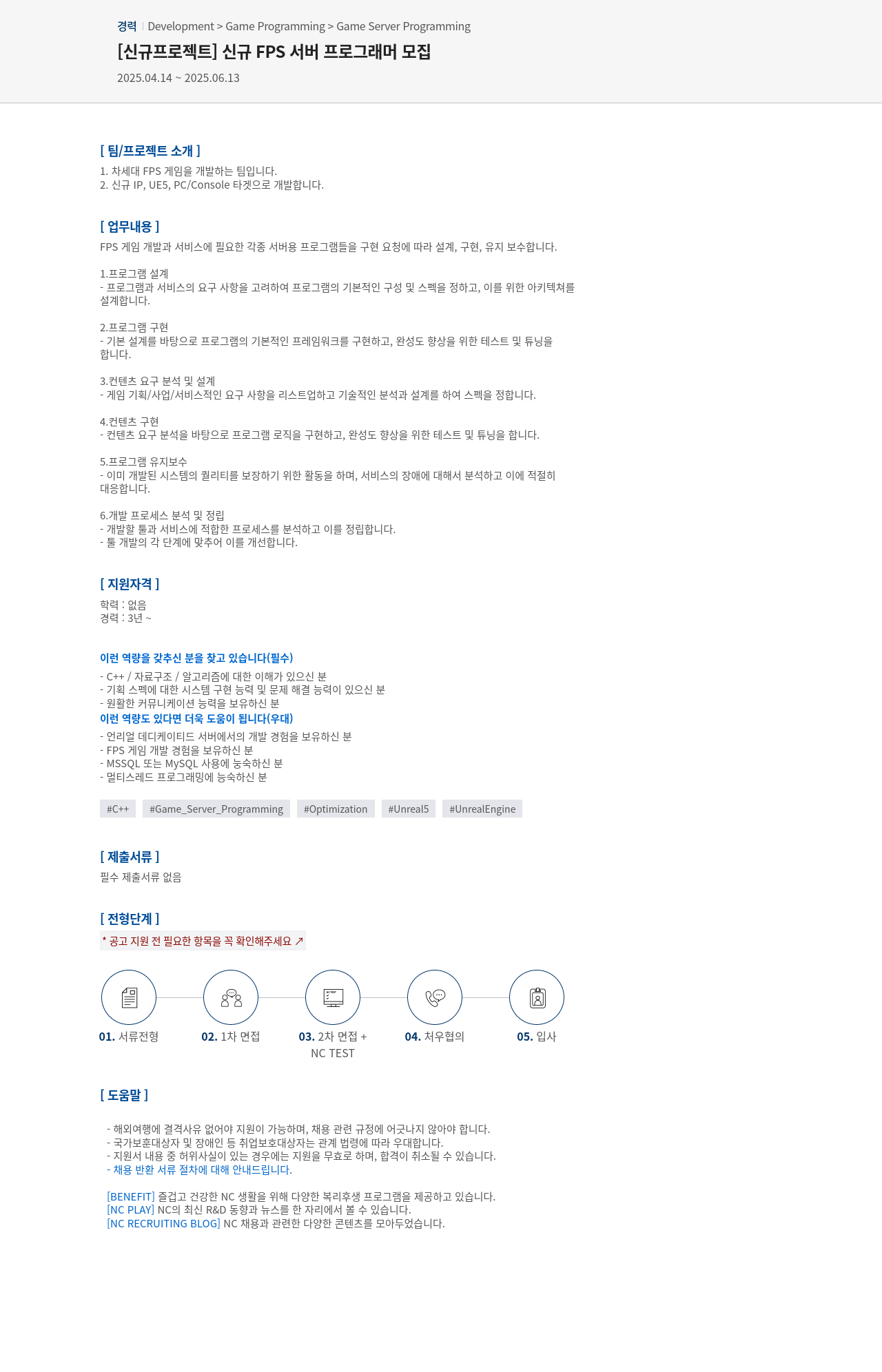 엔씨소프트 [신규 프로젝트] 신규 FPS 서버 프로그래머 모집 채용공고