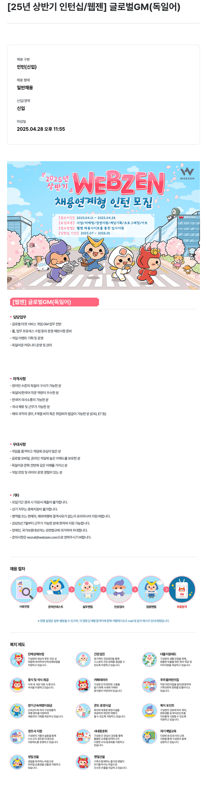 웹젠 25년 상반기 인턴십 / 웹젠 글로벌 GM (독일어) 채용공고