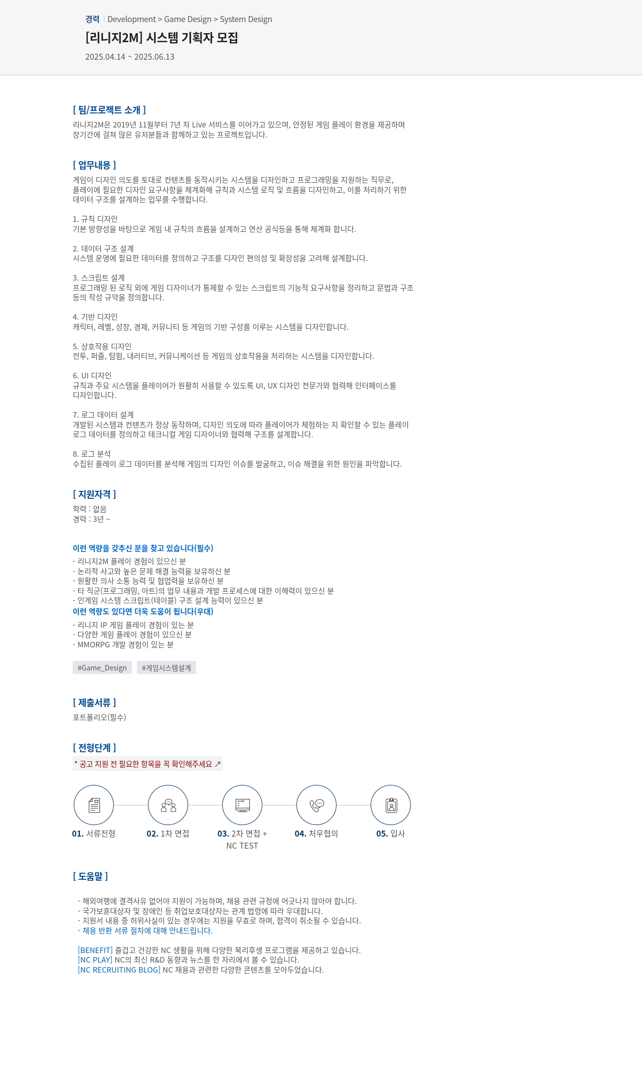 엔씨소프트 [리니지 2M] 시스템 기획자 모집 채용공고