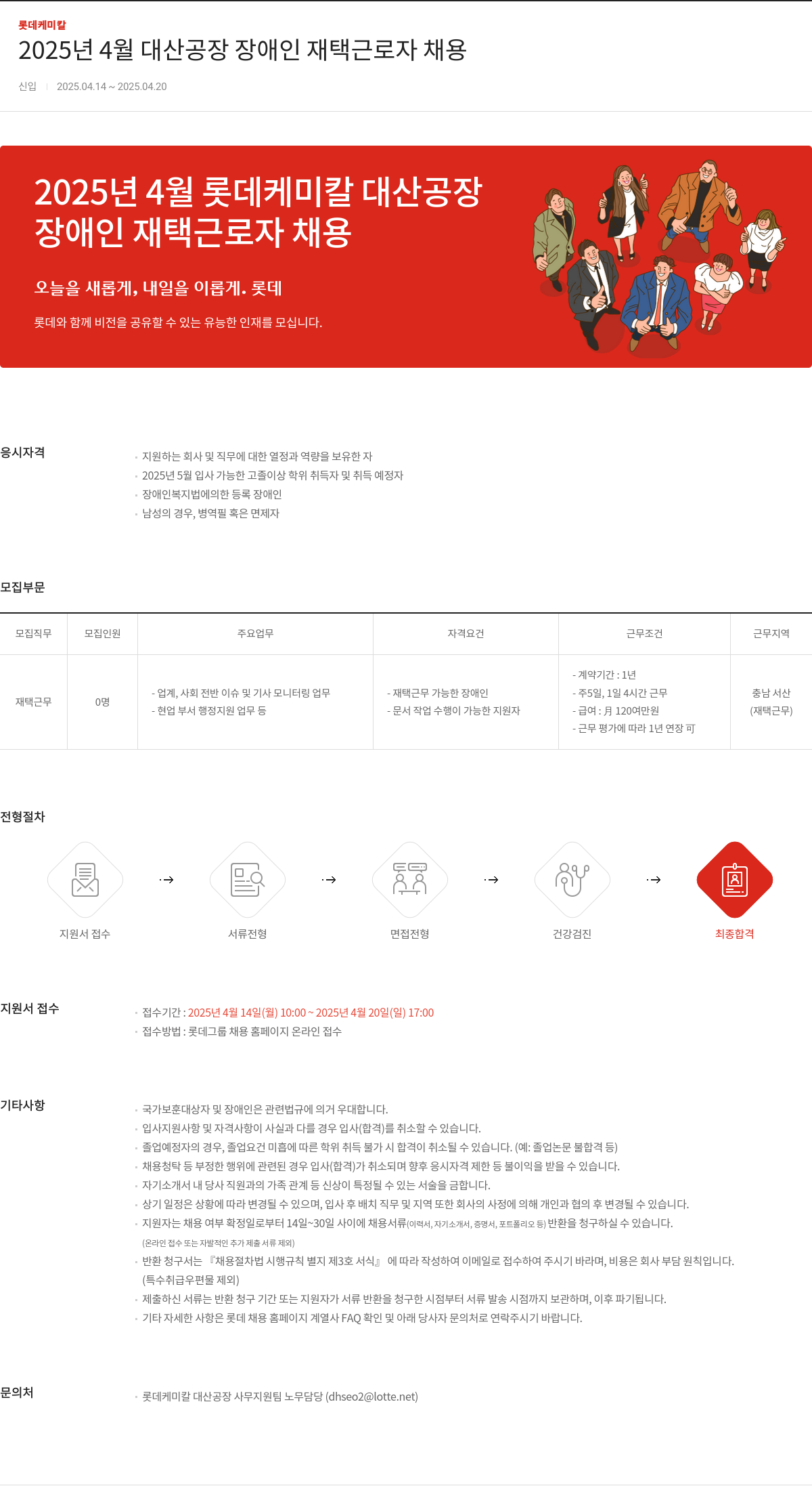 롯데케미칼 2025년 4월 대산 공장 장애인 재택 근로자 채용 채용공고