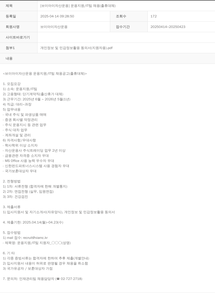 브이아이자산운용 운용 지원 / IT 팀 채용 (출휴 대체) 채용공고