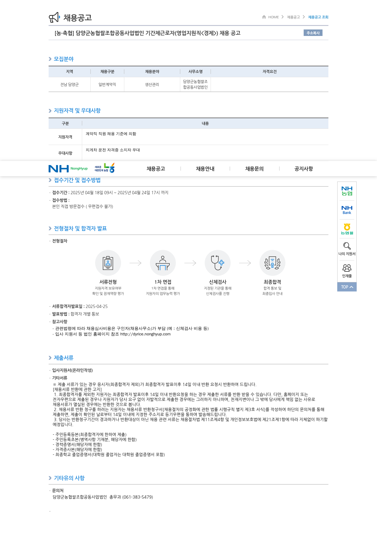 농업협동조합중앙회 담양군 농협 쌀 조합 공동 사업법인 기간제 근로자(영업지원직<경제>) 채용 공고 채용공고