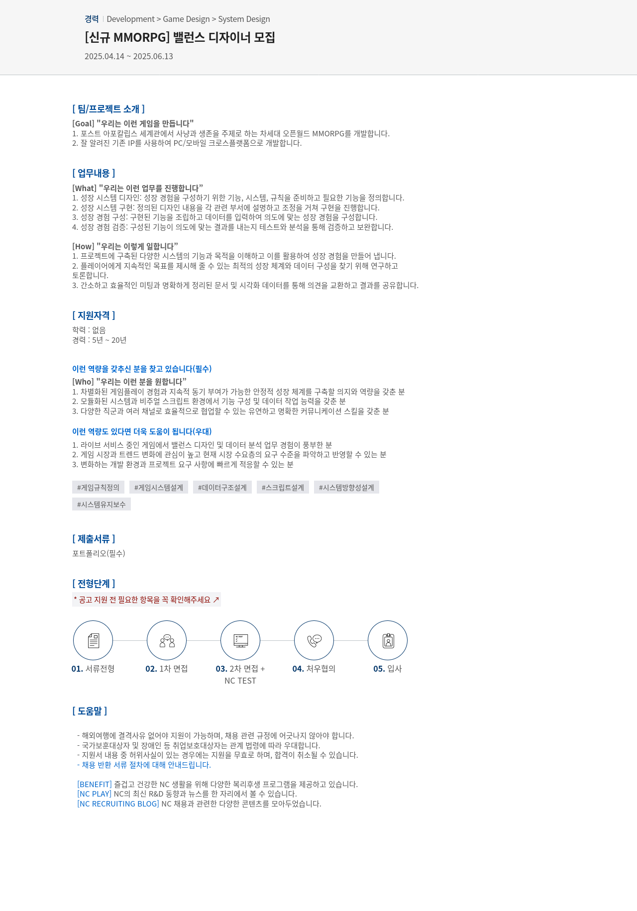 엔씨소프트 [신규 MMORPG] 밸런스 디자이너 모집 채용공고