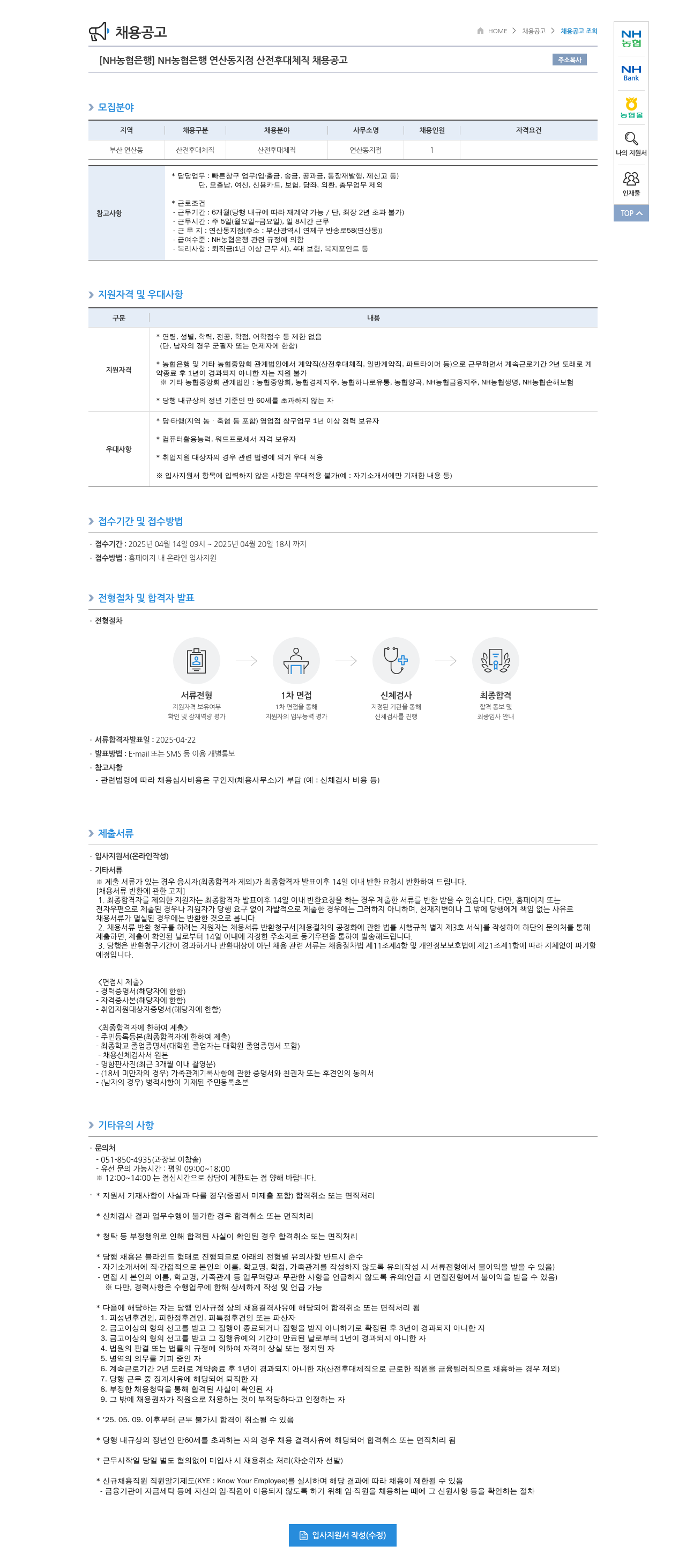 농협은행 [NH농협은행] NH농협은행 연산동지점 산전후대체직 채용 공고 채용공고