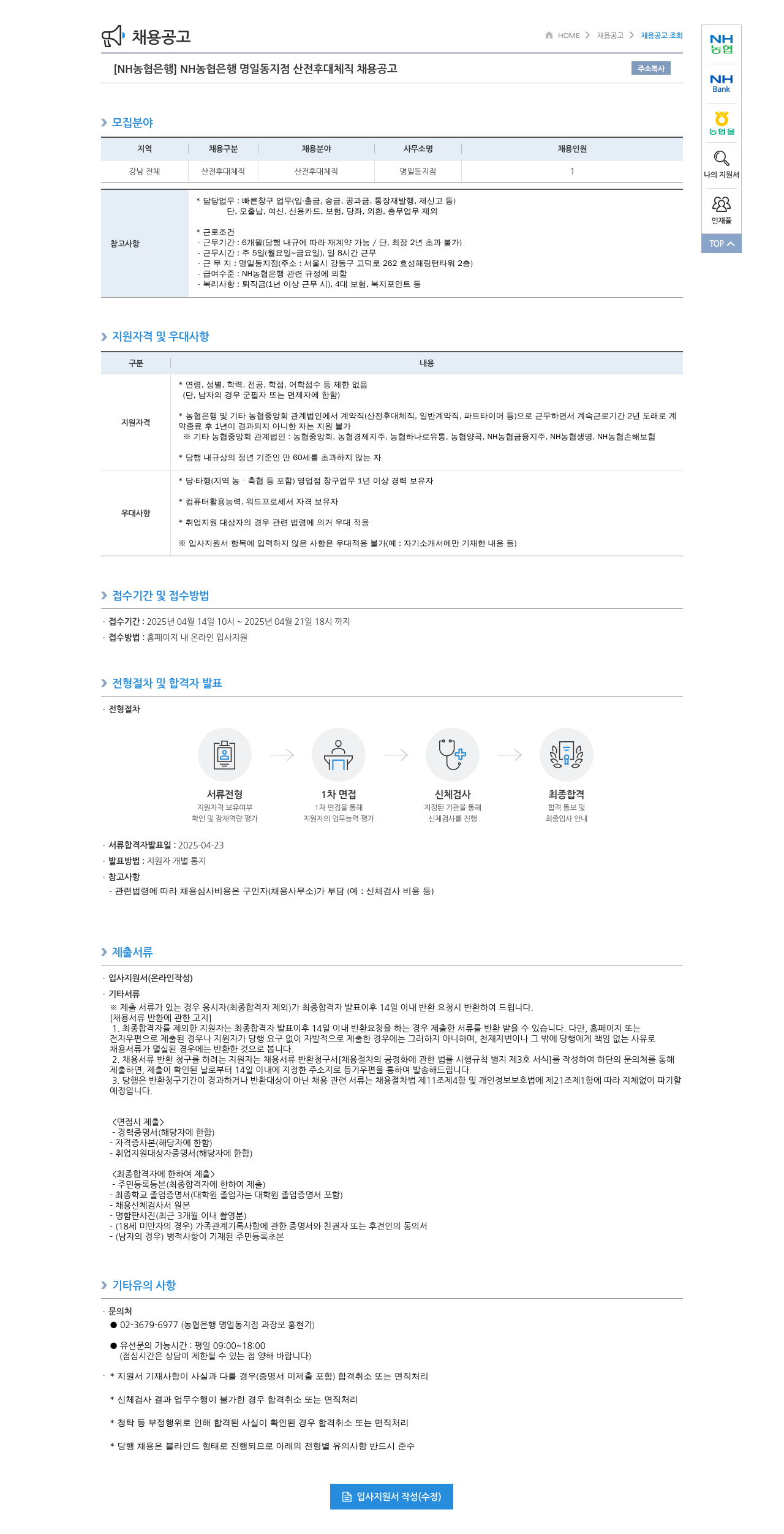 농협은행 [NH농협은행] NH농협은행 명일동지점 산전후대체직 채용 공고 채용공고