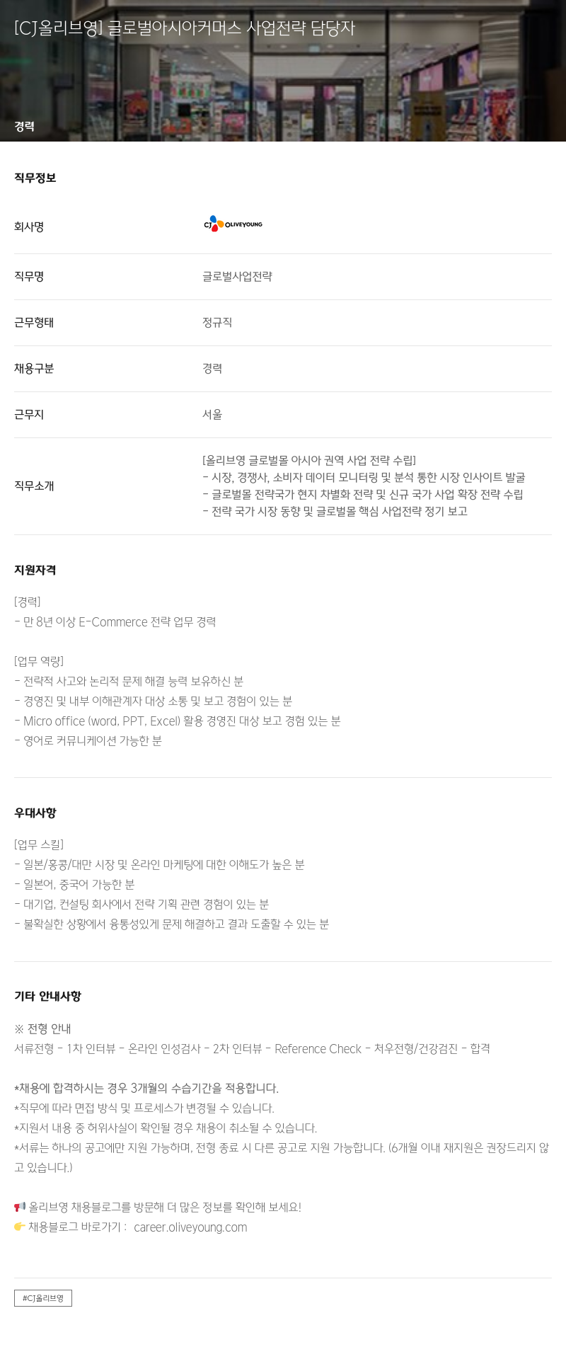 CJ올리브영 [CJ 올리브 영] 글로벌 아시아 커머스 사업 전략 담당자 채용공고