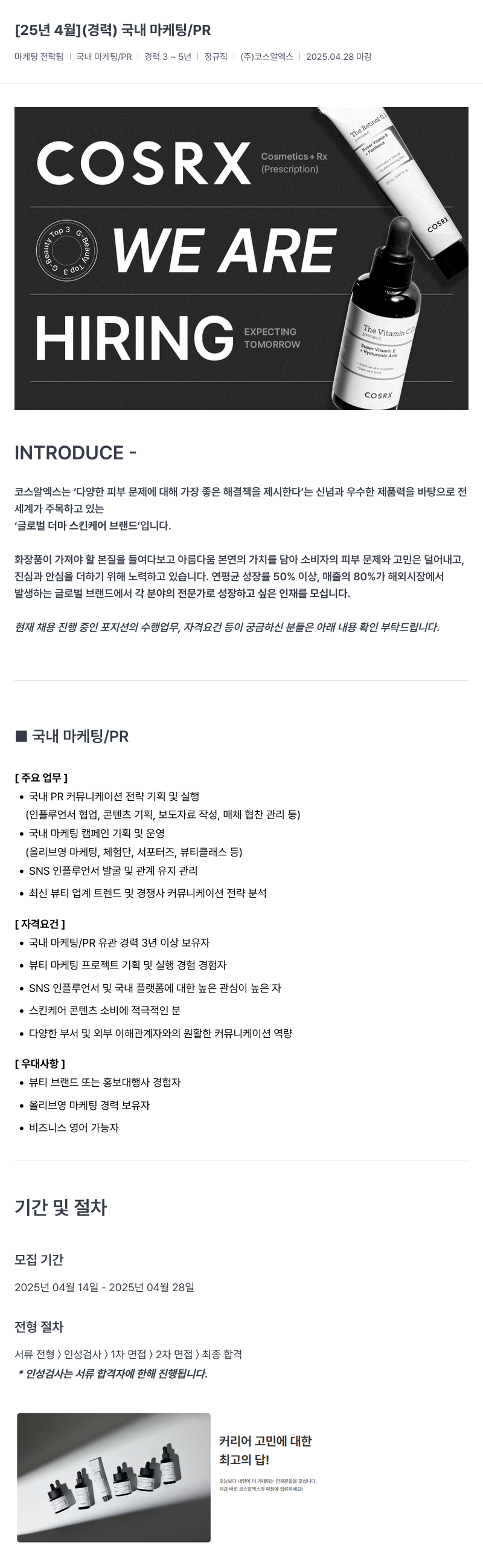 코스알엑스 [경력] 국내 마케팅 / PR 채용공고