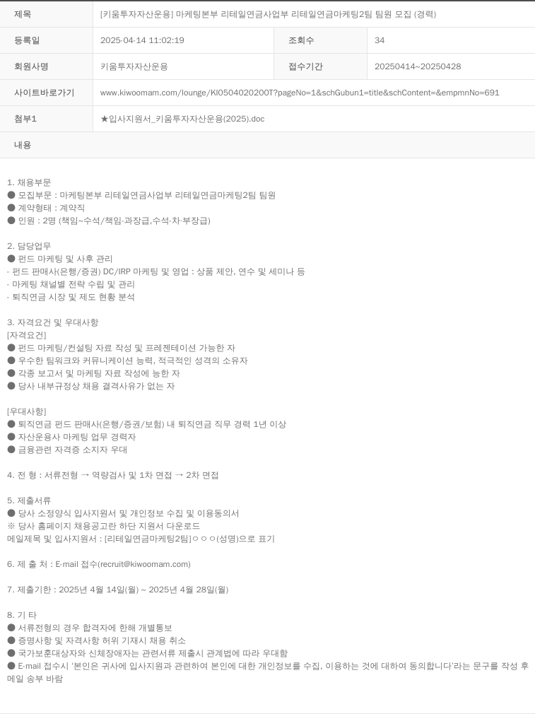 키움투자자산운용 [키움 투자 자산 운용] 마케팅 본부 리테일 연금 사업부 리테일 연금 마케팅 2팀 팀원 모집 (경력) 채용공고