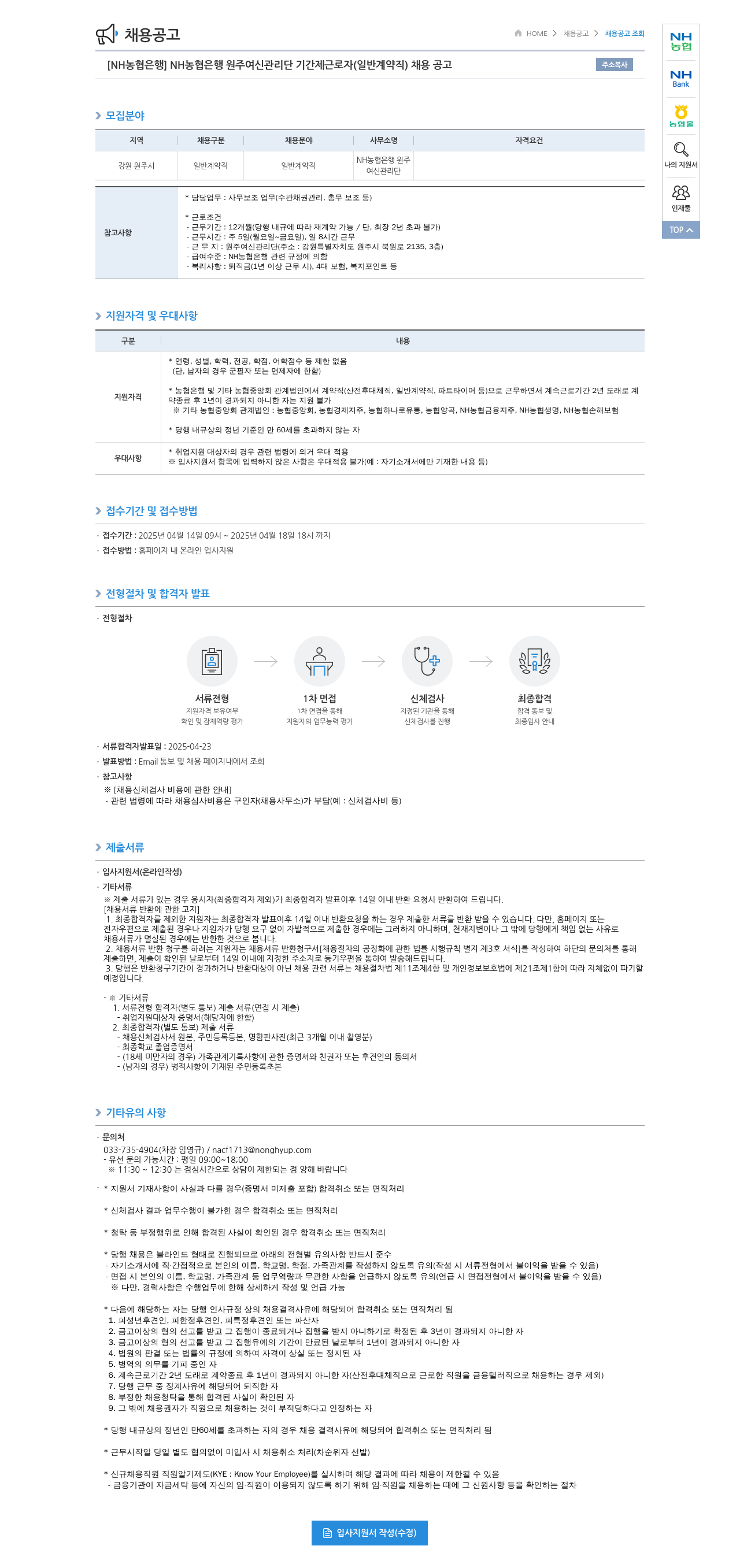 농협은행 [NH농협은행] NH농협은행 원주 여신관리단 기간제 근로자(일반 계약직) 채용 공고 채용공고