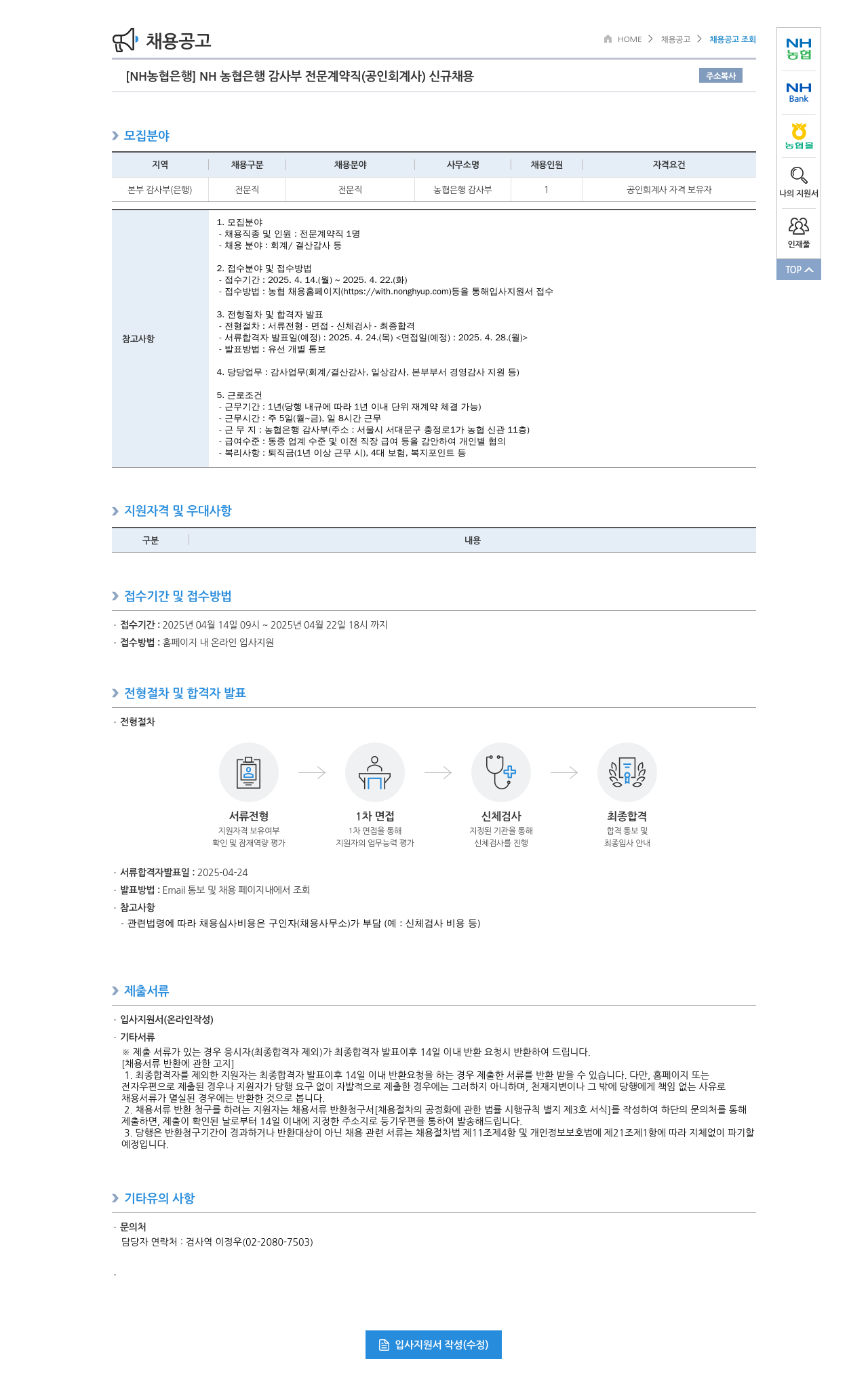 농협은행 [NH농협은행] NH농협은행 감사부 전문 계약직(공인회계사) 신규 채용 채용공고