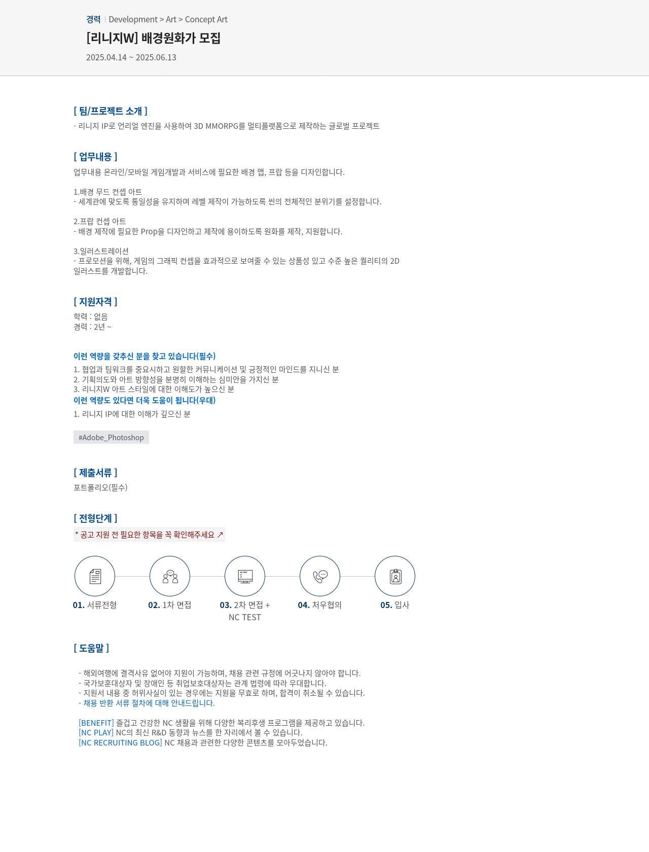 엔씨소프트 [리니지 W] 배경 원화가 모집 채용공고