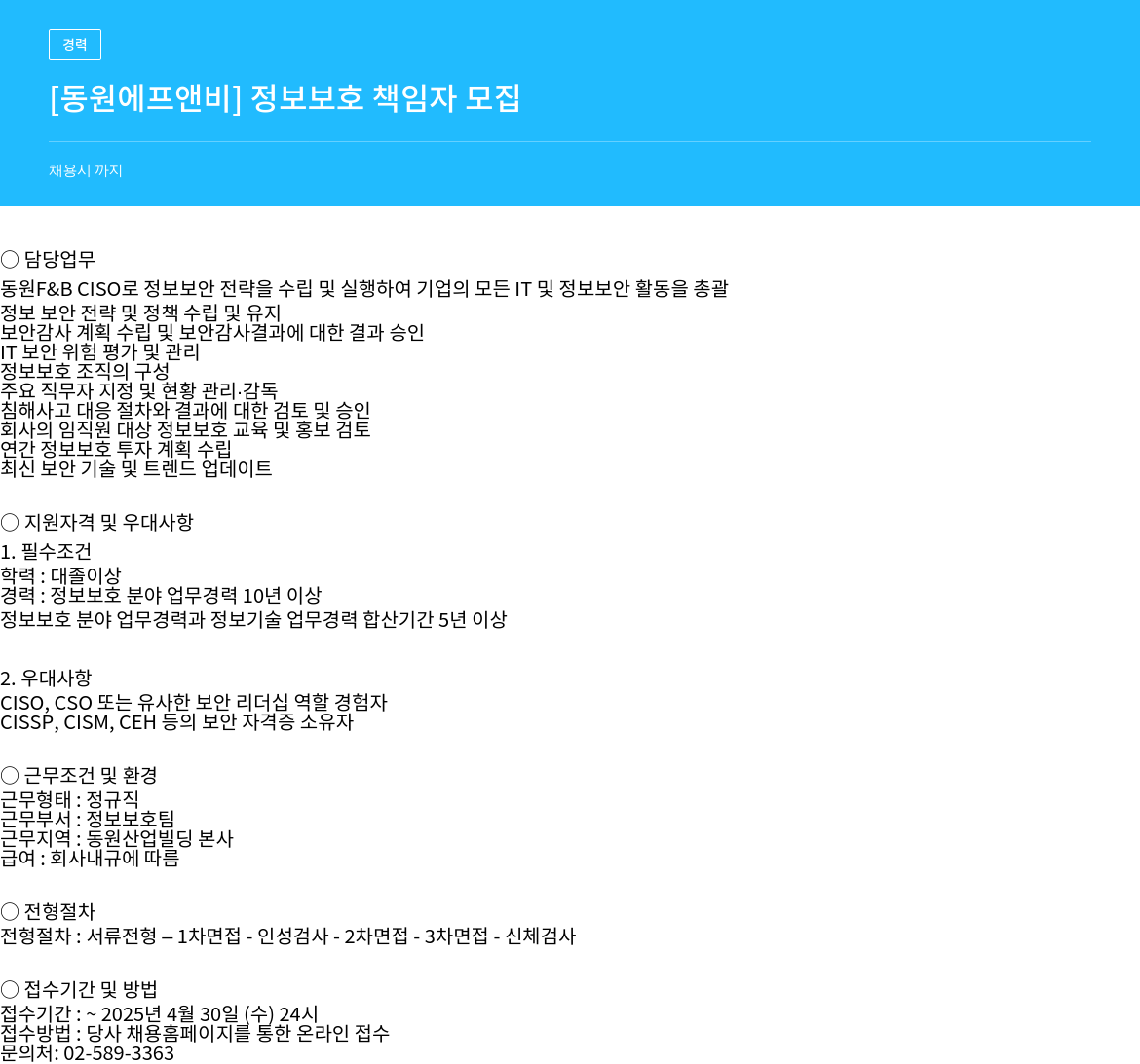 동원F&B 정보보호책임자(CISO) 모집 채용공고