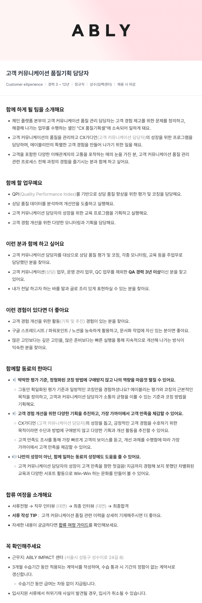 에이블리 고객 커뮤니케이션 품질 기획 담당자 채용공고