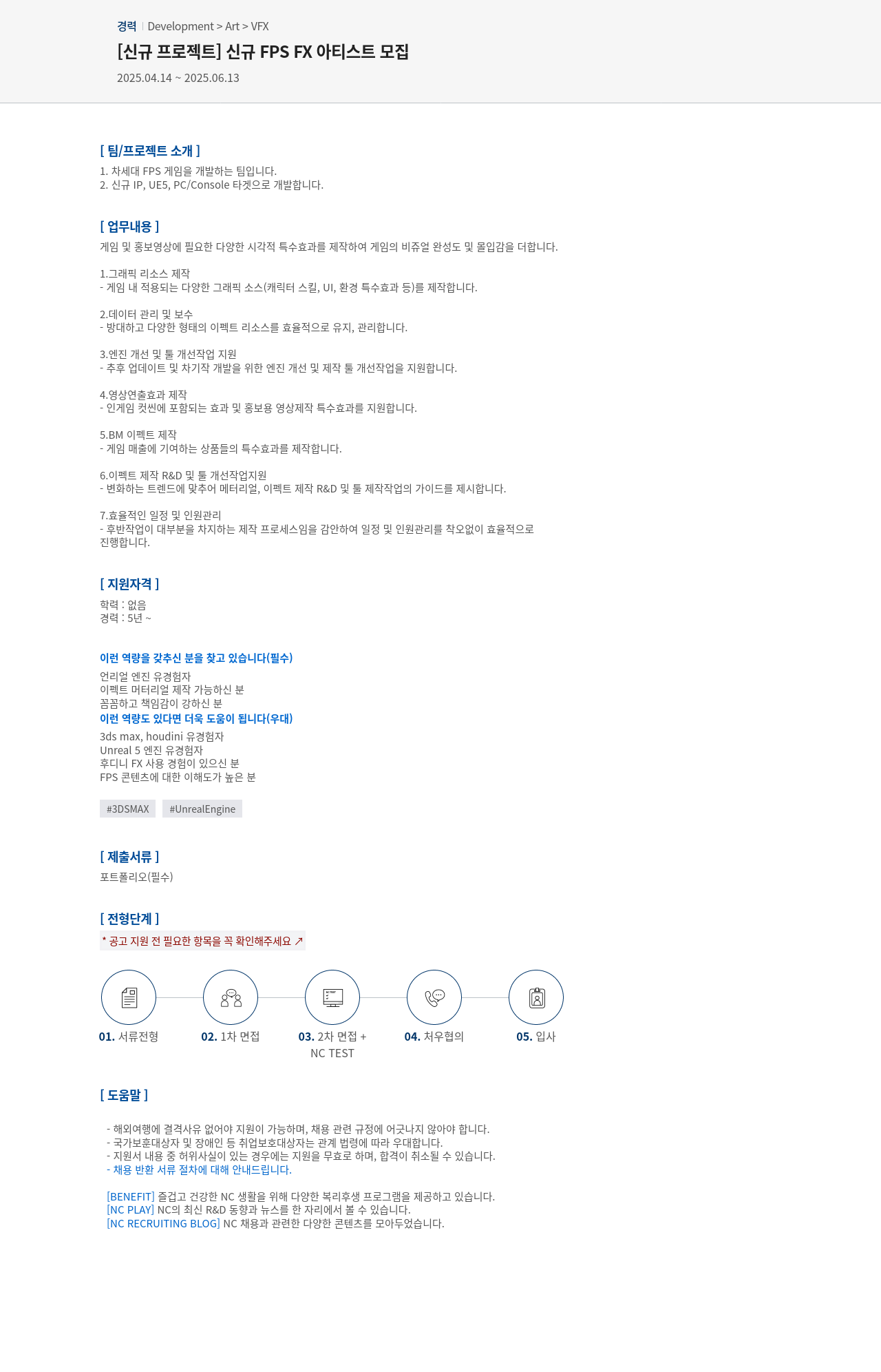 엔씨소프트 [신규 프로젝트] 신규 FPS FX 아티스트 모집 채용공고