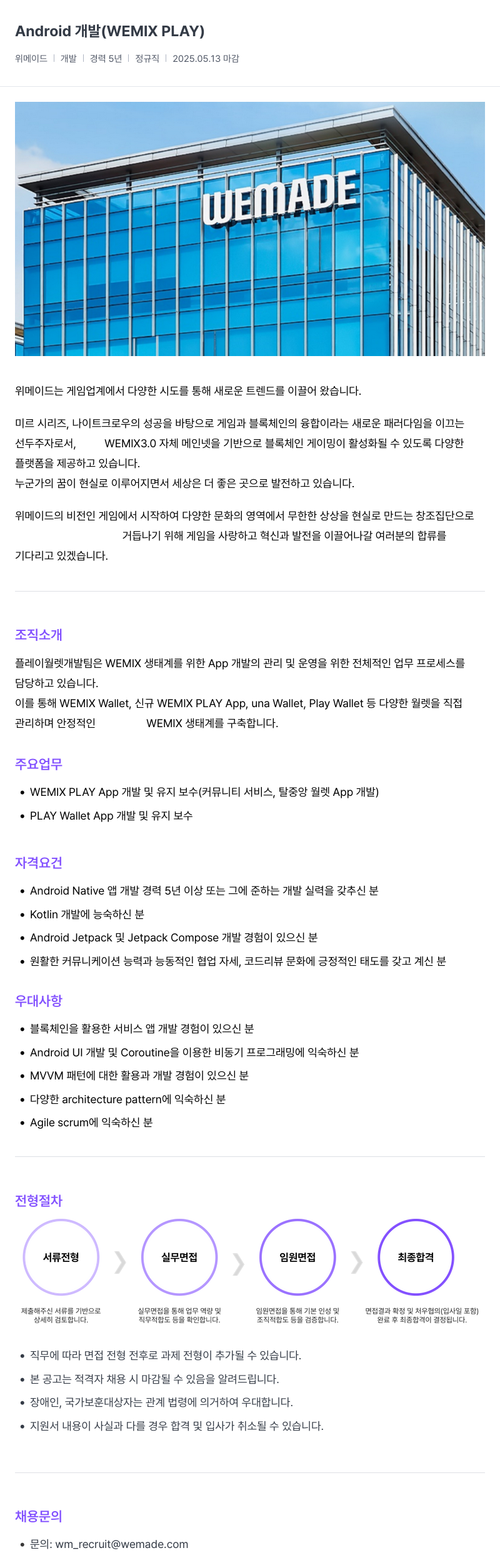 삭제된 기업(2) Android (WEMIX PLAY) 채용공고