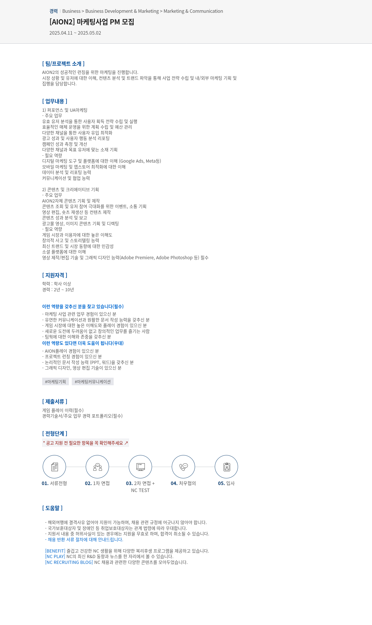 엔씨소프트 [AION2] 마케팅 사업 PM 모집 채용공고