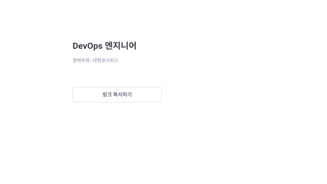딜리셔스 DevOps 엔지니어 채용공고
