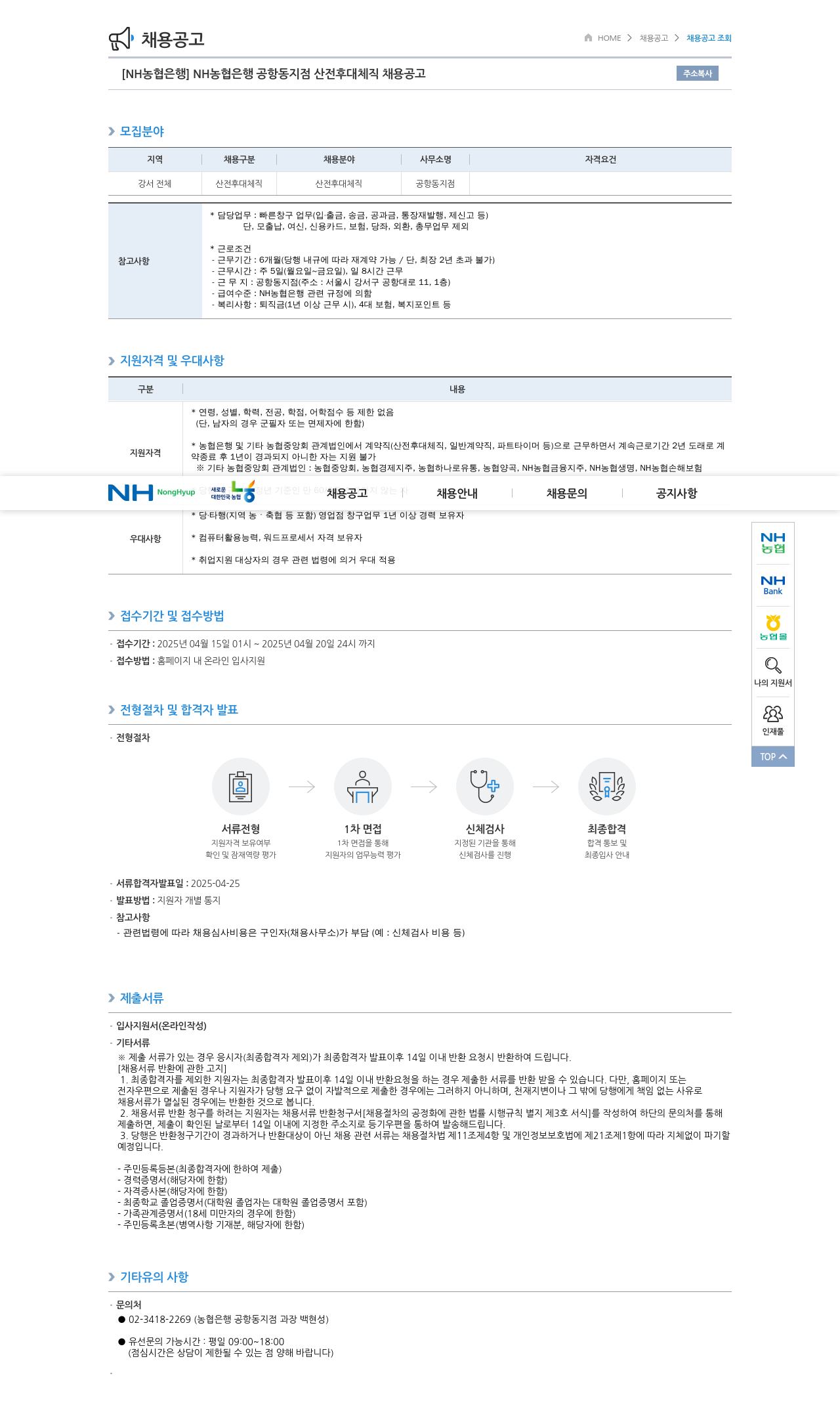 농협은행 NH농협은행 공항동지점 산전후대체직 채용 공고 채용공고