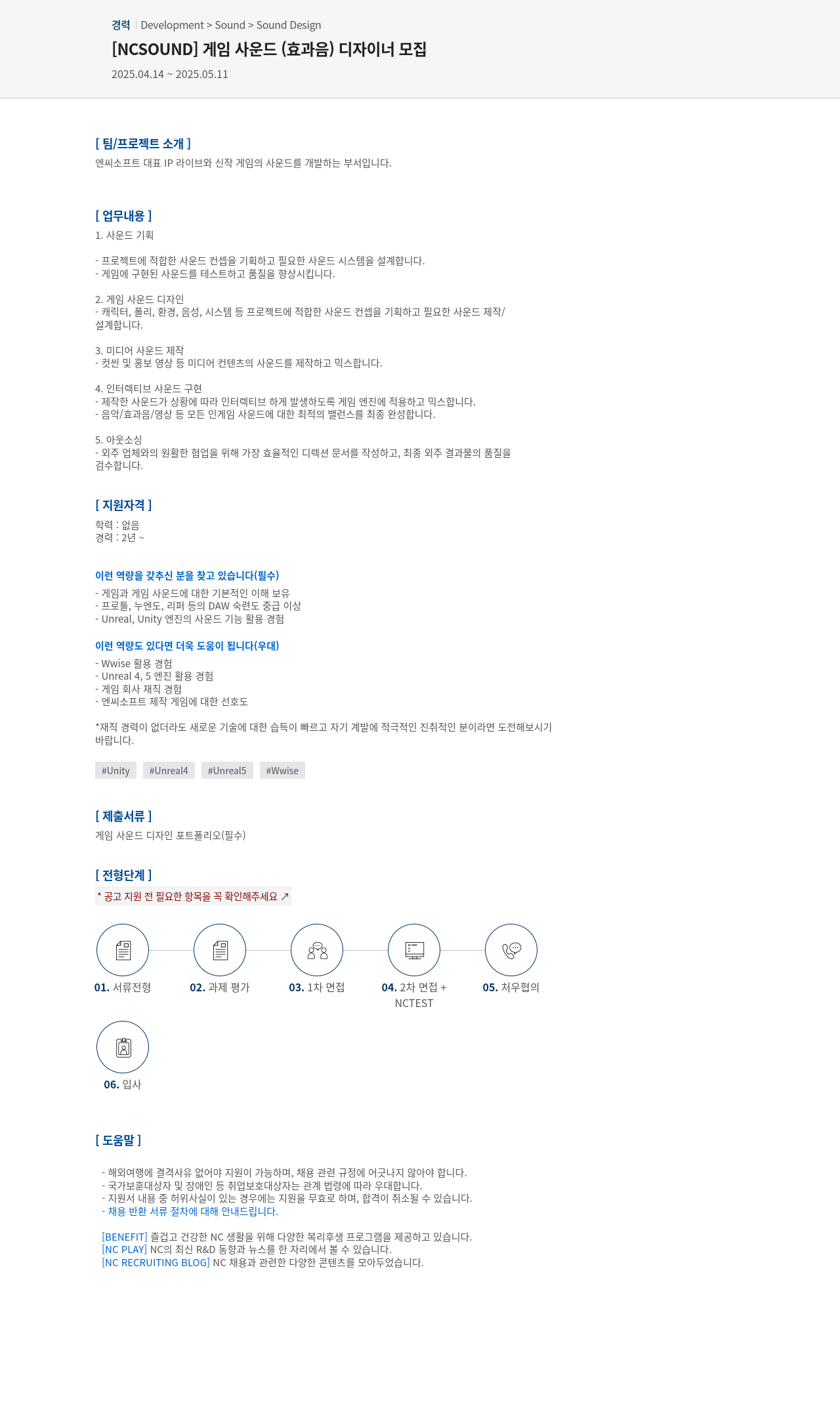 엔씨소프트 [NCSOUND] 게임 사운드(효과음) 디자이너 모집 채용공고