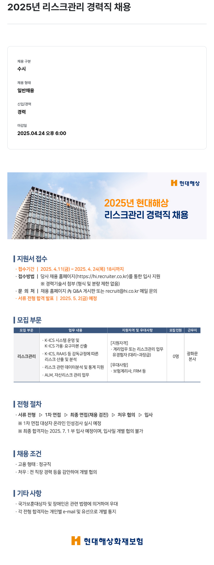 현대해상화재보험 2025년 리스크 관리 경력직 채용 채용공고