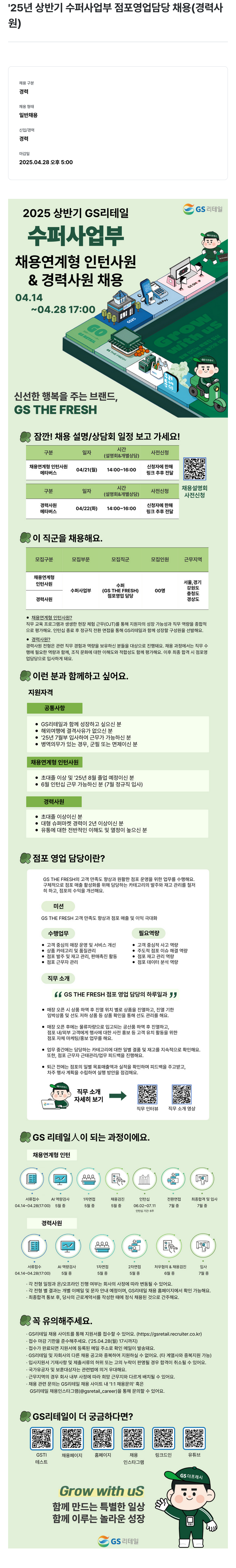 GS리테일 '25년 상반기 수퍼 사업부 점포 영업 담당 채용 (경력 사원) 채용공고