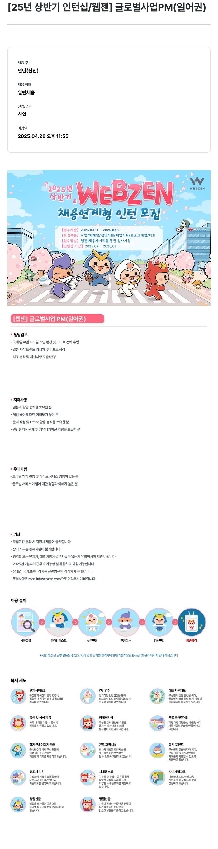 웹젠 25년 상반기 인턴십 / 웹젠 글로벌 사업 PM (일어권) 채용공고