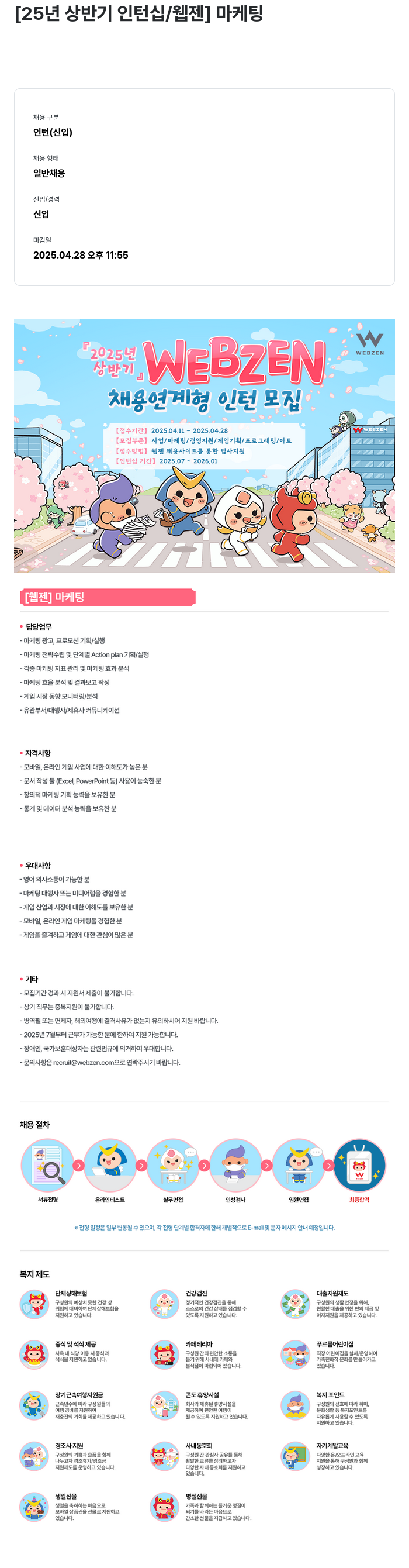 웹젠 25년 상반기 인턴십 / 웹젠 마케팅 채용공고
