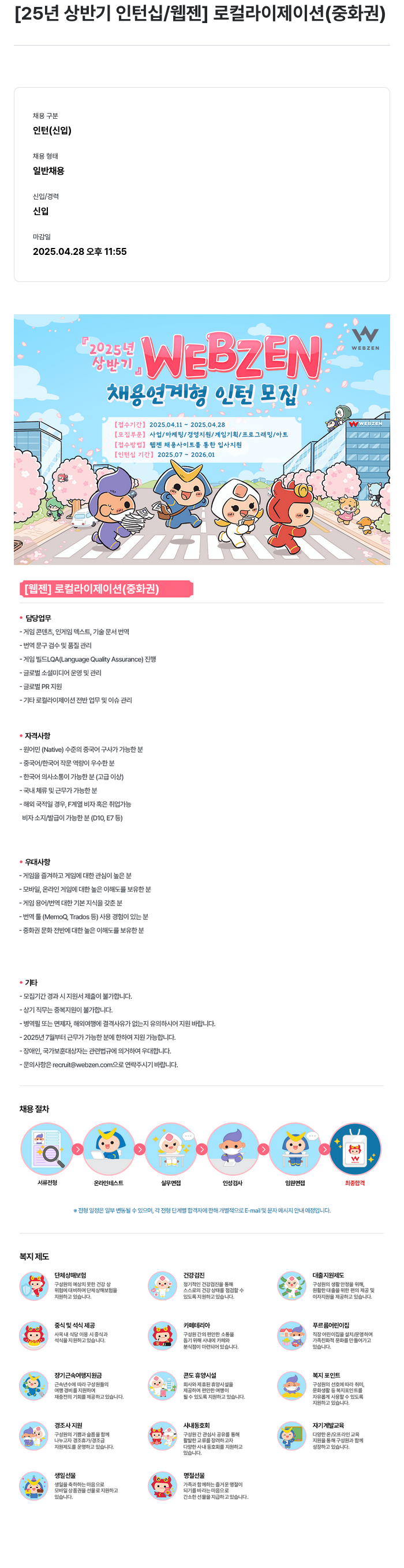 웹젠 25년 상반기 인턴십 / 웹젠 로컬라이제이션(중화권) 채용공고