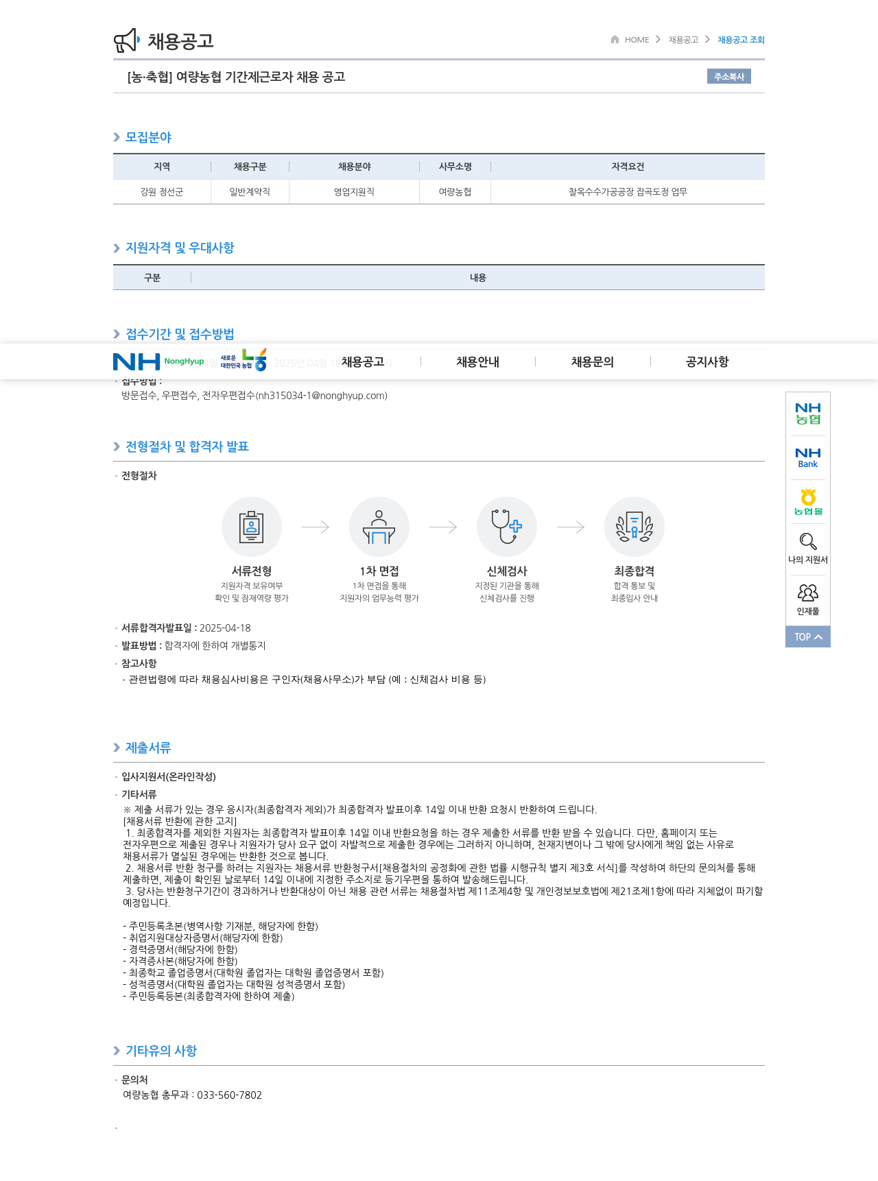 농업협동조합중앙회 여량 농협 기간제 근로자 채용 공고 채용공고