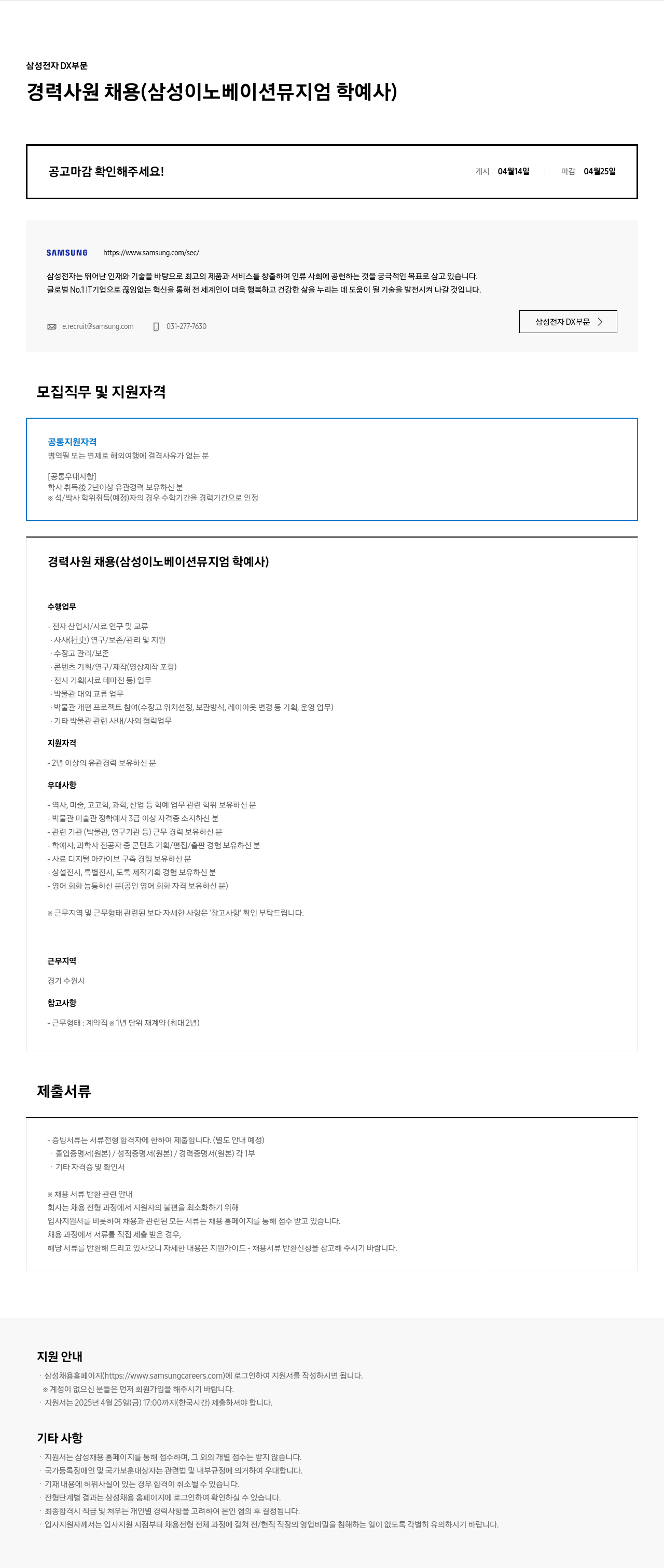 삼성전자 경력 사원 채용 (삼성 이노베이션 뮤지엄 학예사) 채용공고