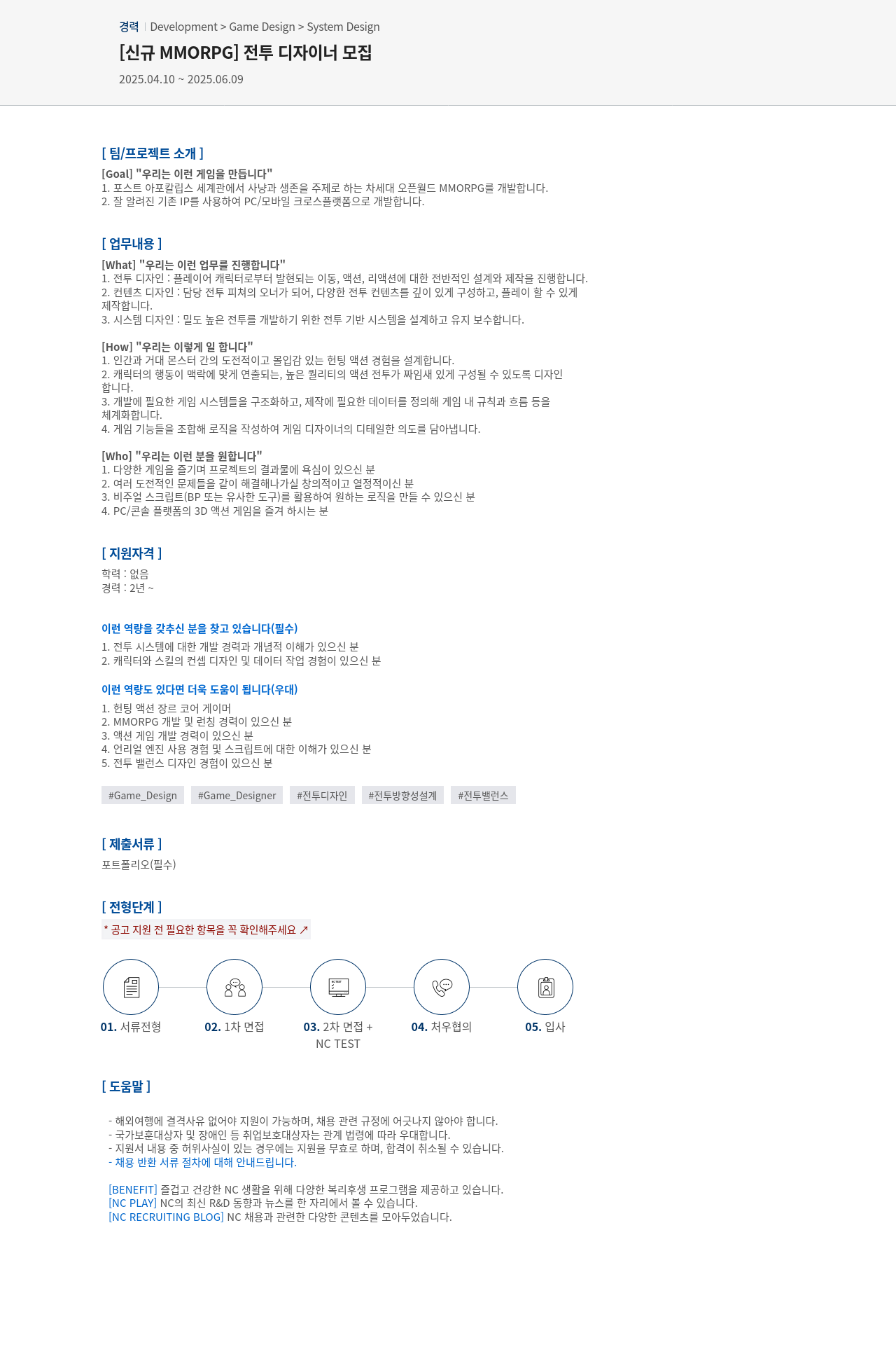 엔씨소프트 [신규 MMORPG] 전투 디자이너 모집 채용공고