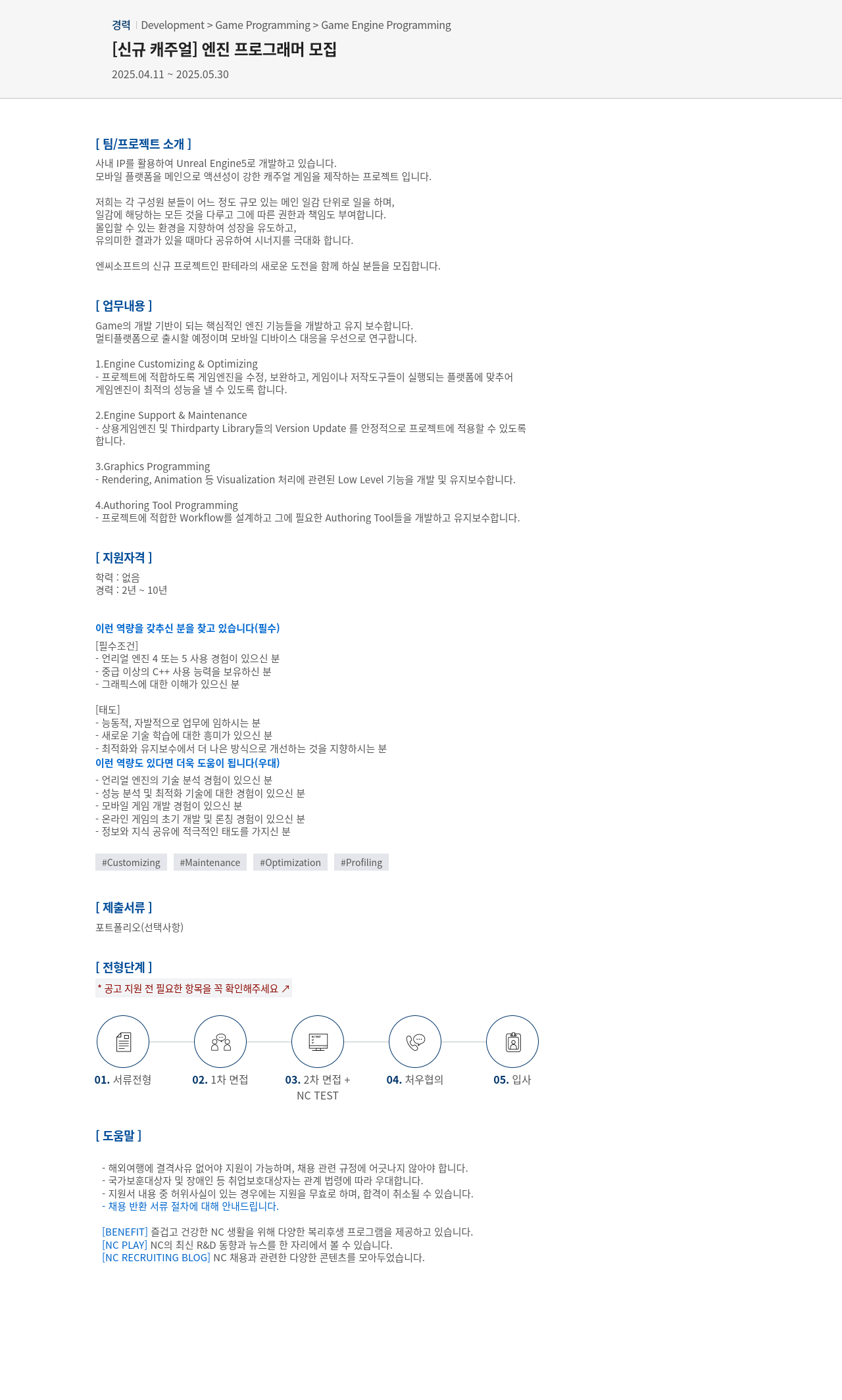 엔씨소프트 [신규 캐주얼] 엔진 프로그래머 모집 채용공고