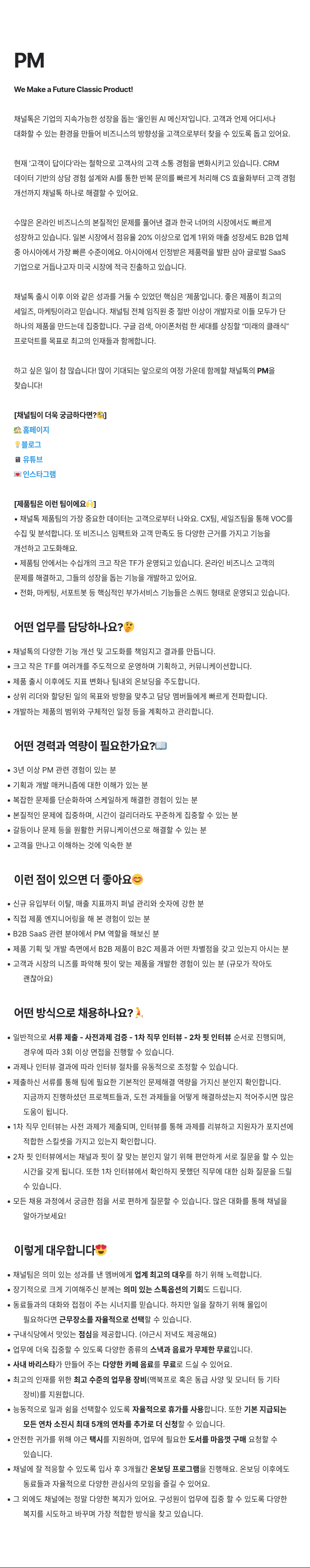 채널코퍼레이션 PM 채용 (We Make a Future Classic Product!) 채용공고
