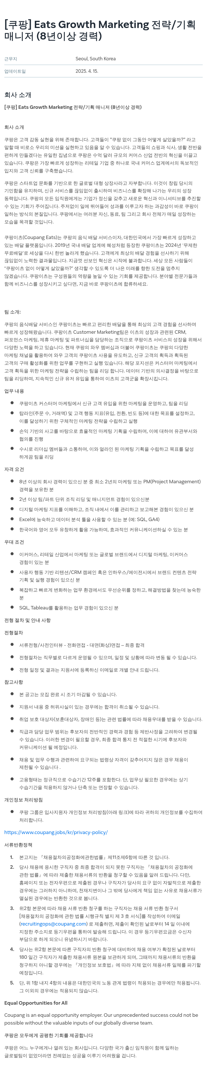 쿠팡 Eats Growth Marketing 전략 / 기획 매니저 (8년 이상 경력) 채용공고