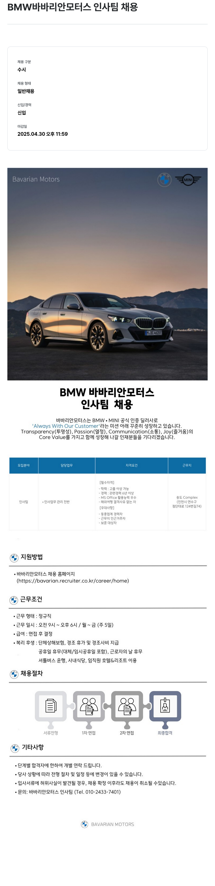 바바리안모터스 BMW 바바리안 모터스 인사팀 채용 채용공고