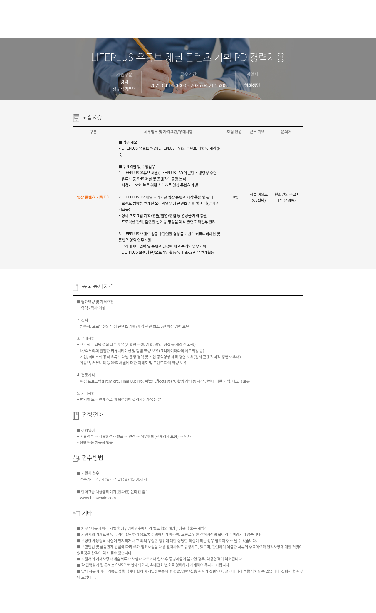 한화생명보험 LIFEPLUS 유튜브 채널 콘텐츠 기획 PD 경력 채용 채용공고