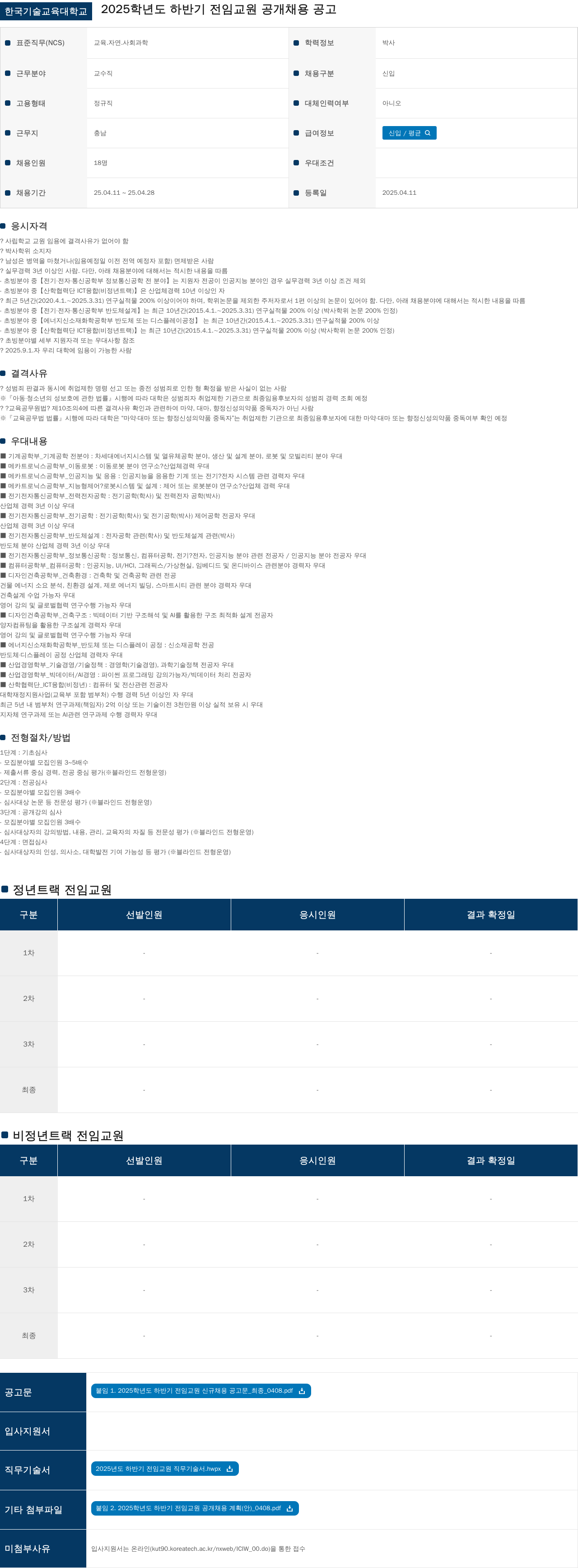 한국기술교육대학교 2025학년도 하반기 전임 교원 공개 채용 공고 채용공고