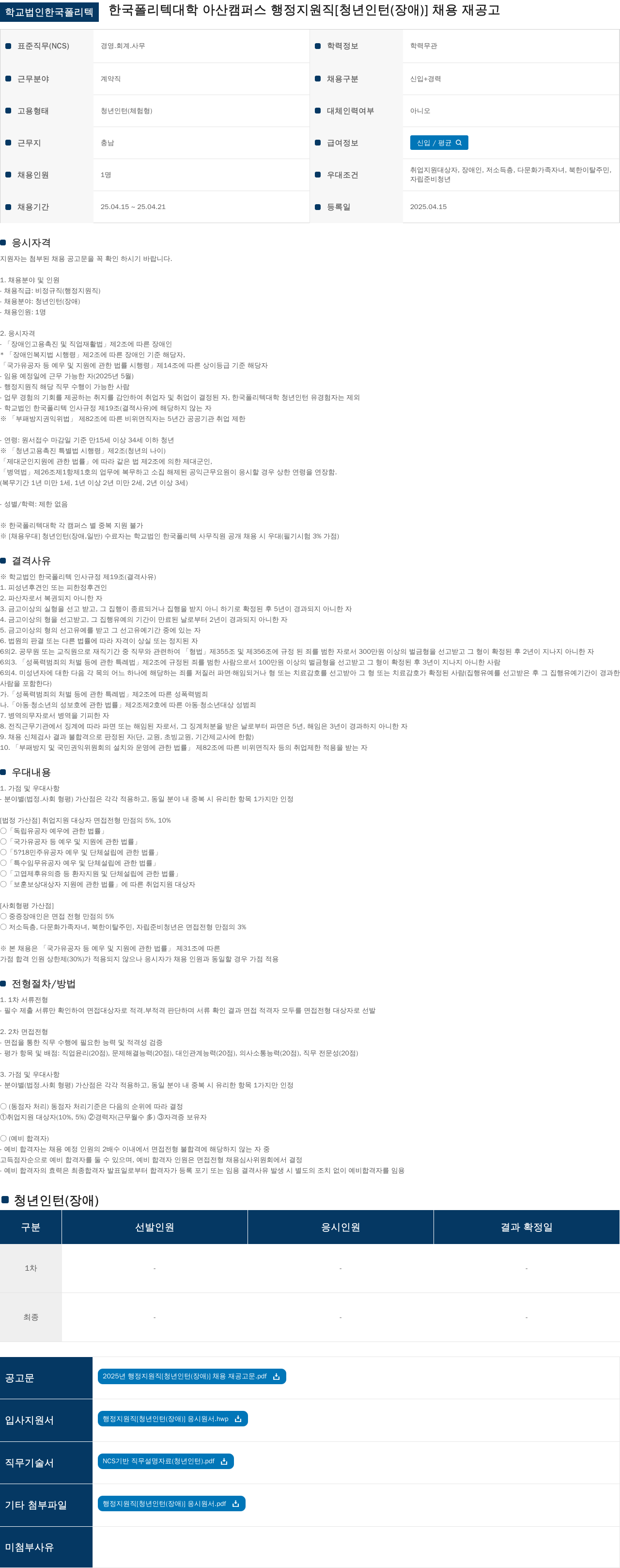 학교법인한국폴리텍 행정 지원직 [청년 인턴(장애)] 채용 재공고 채용공고