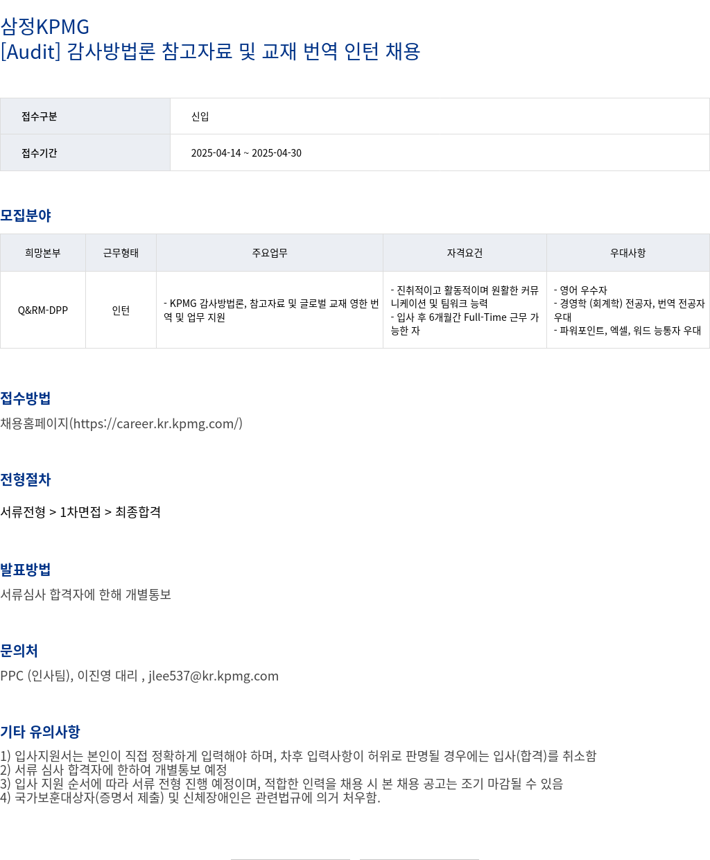 삼정 KPMG [Audit] 감사 방법론 참고 자료 및 교재 번역 인턴 채용 채용공고